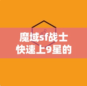 魔域sf战士快速上9星的秘籍！