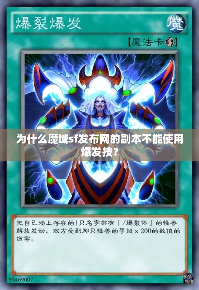为什么魔域sf发布网的副本不能使用爆发技？
