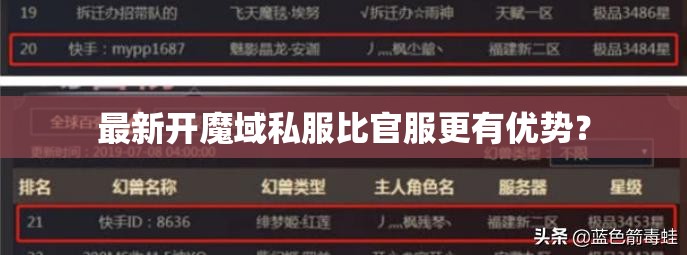 最新开魔域私服比官服更有优势？