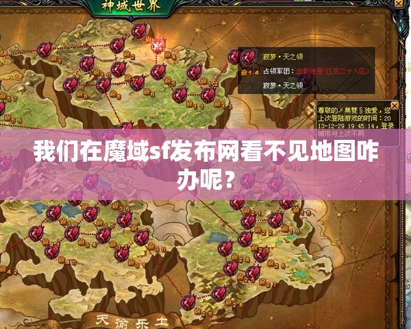 我们在魔域sf发布网看不见地图咋办呢？