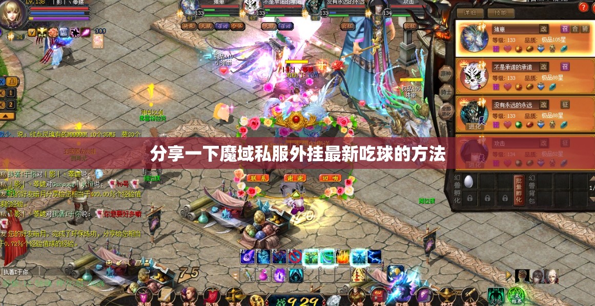 分享一下魔域私服外挂最新吃球的方法