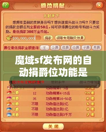 魔域sf发布网的自动捐爵位功能是什么情况？