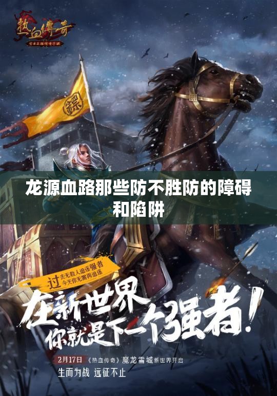 龙源血路那些防不胜防的障碍和陷阱