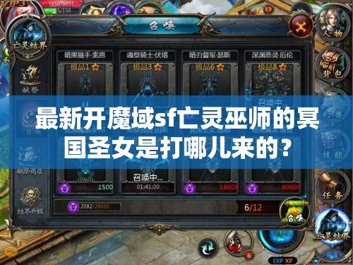 最新开魔域sf亡灵巫师的冥国圣女是打哪儿来的？