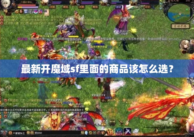 最新开魔域sf里面的商品该怎么选？
