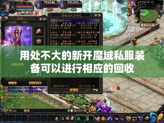 用处不大的新开魔域私服装备可以进行相应的回收