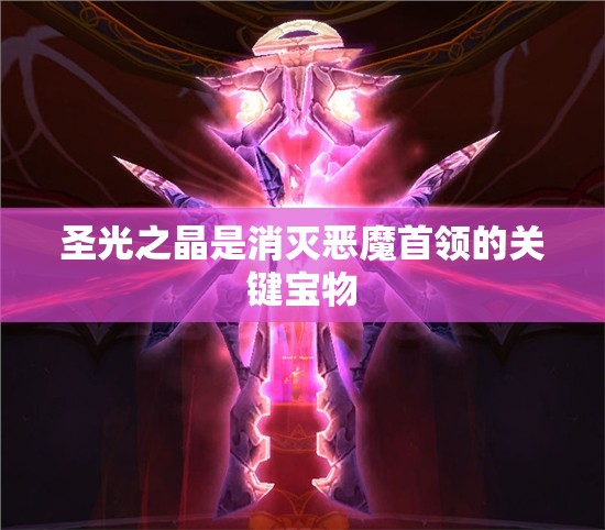 圣光之晶是消灭恶魔首领的关键宝物