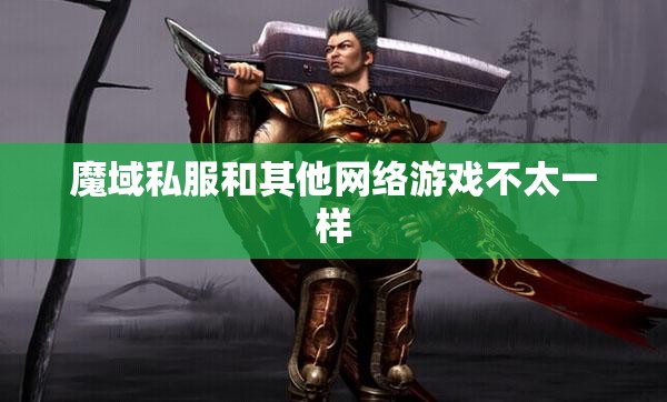 魔域私服和其他网络游戏不太一样