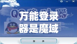 万能登录器是魔域私服最重要的登陆资源