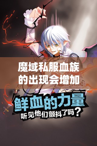 魔域私服血族的出现会增加法师的PK难度