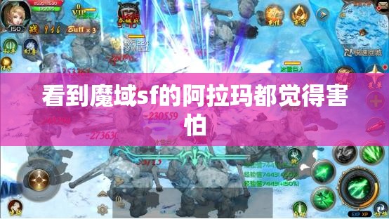 看到魔域sf的阿拉玛都觉得害怕