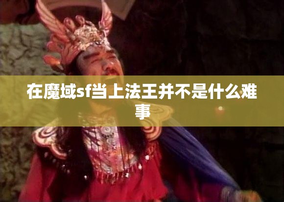 在魔域sf当上法王并不是什么难事