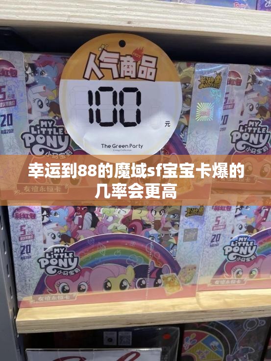 幸运到88的魔域sf宝宝卡爆的几率会更高