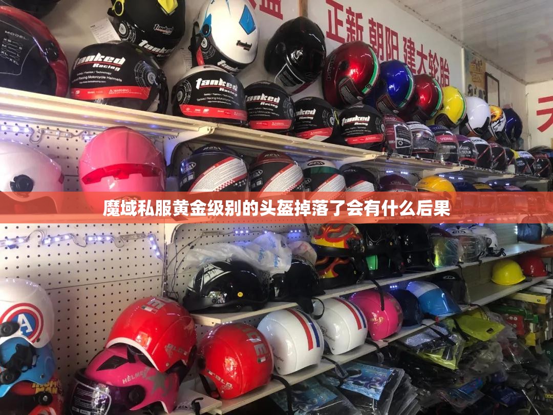 魔域私服黄金级别的头盔掉落了会有什么后果