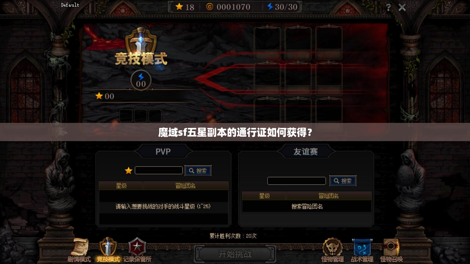魔域sf五星副本的通行证如何获得？