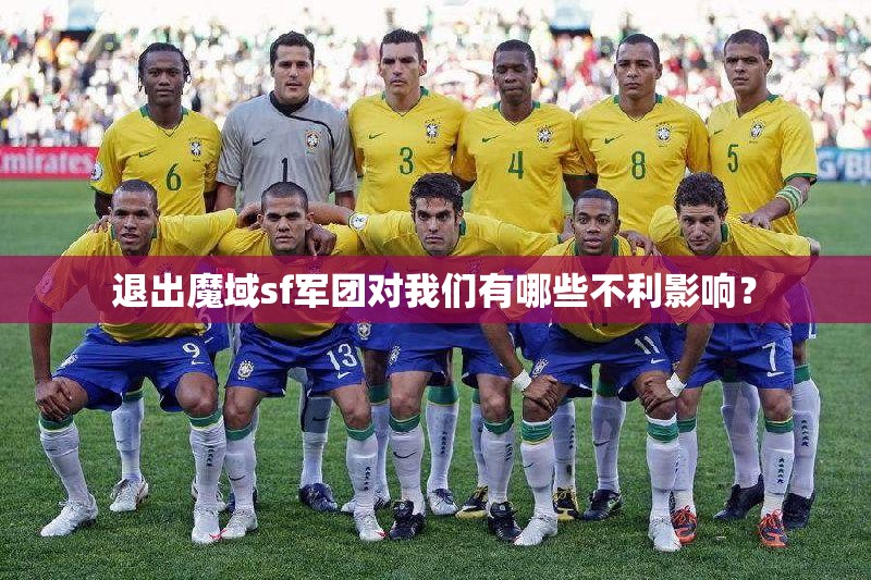 退出魔域sf军团对我们有哪些不利影响？