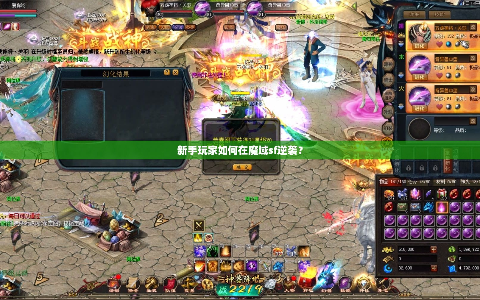新手玩家如何在魔域sf逆袭？