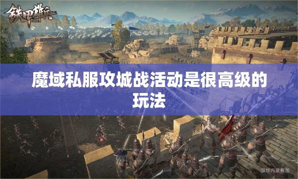 魔域私服攻城战活动是很高级的玩法