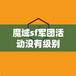 魔域sf军团活动没有级别限制