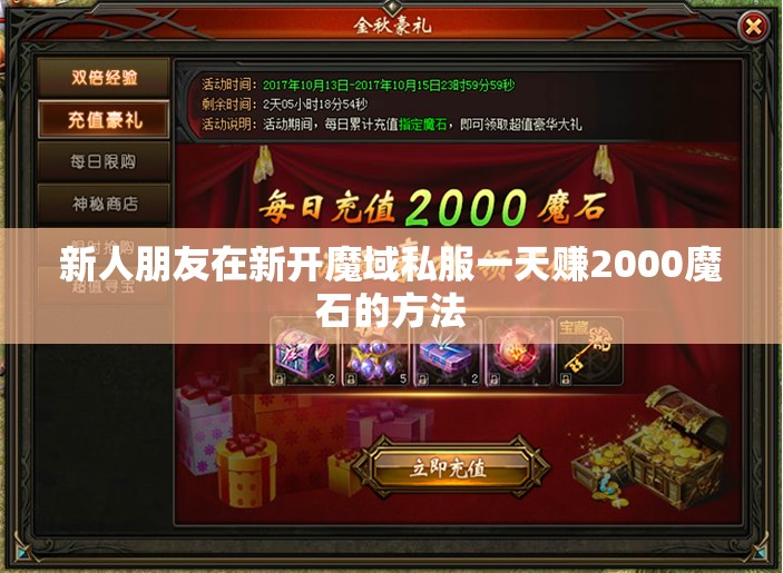 新人朋友在新开魔域私服一天赚2000魔石的方法