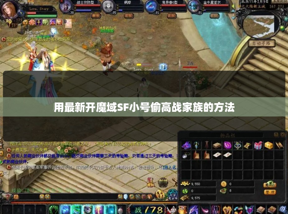 用最新开魔域SF小号偷高战家族的方法