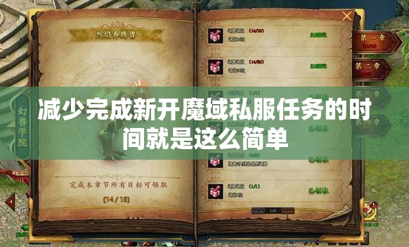 减少完成新开魔域私服任务的时间就是这么简单