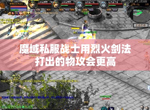 魔域私服战士用烈火剑法打出的物攻会更高