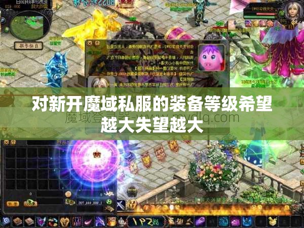 对新开魔域私服的装备等级希望越大失望越大