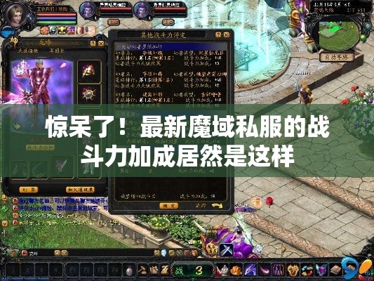 惊呆了！最新魔域私服的战斗力加成居然是这样