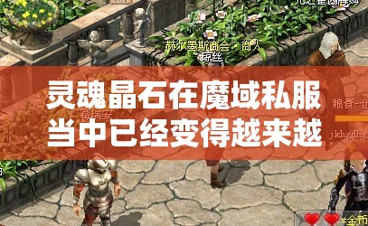 灵魂晶石在魔域私服当中已经变得越来越重要