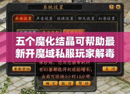 五个魔化结晶可帮助最新开魔域私服玩家解毒