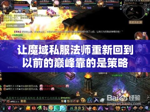 让魔域私服法师重新回到以前的巅峰靠的是策略