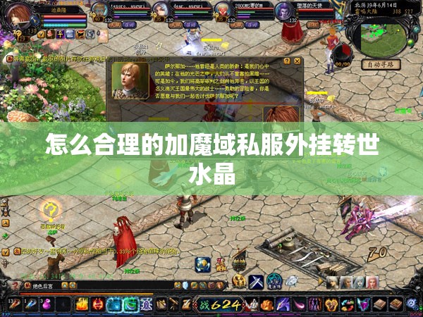 怎么合理的加魔域私服外挂转世水晶