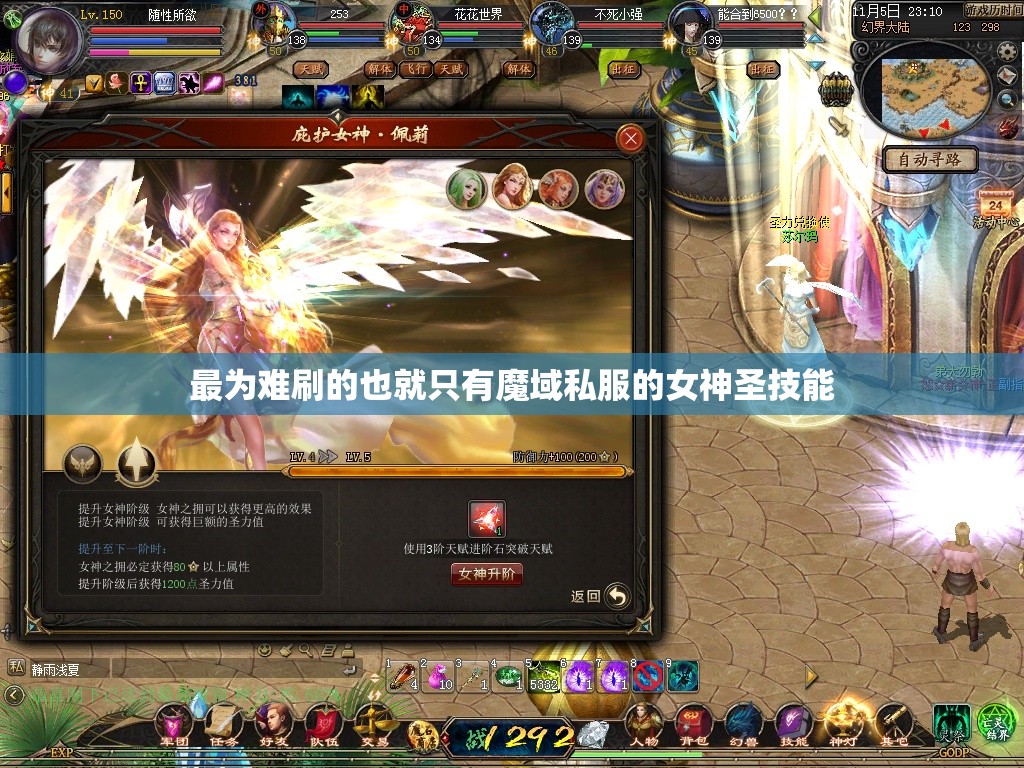 最为难刷的也就只有魔域私服的女神圣技能