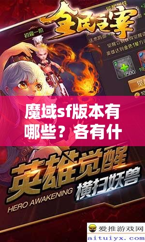 魔域sf版本有哪些？各有什么优点和缺点？