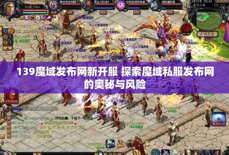 139魔域发布网新开服 探索魔域私服发布网的奥秘与风险