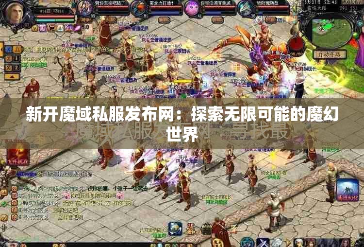 新开魔域私服发布网：探索无限可能的魔幻世界