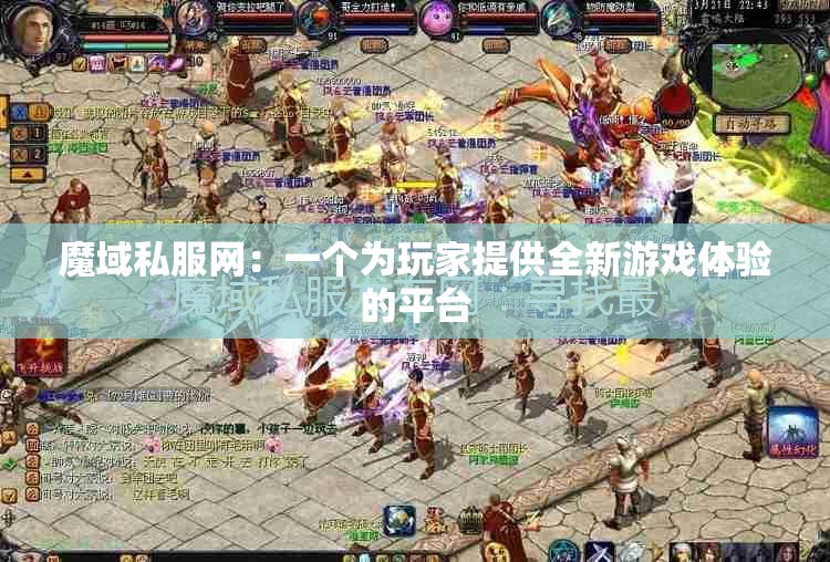 魔域私服网：一个为玩家提供全新游戏体验的平台