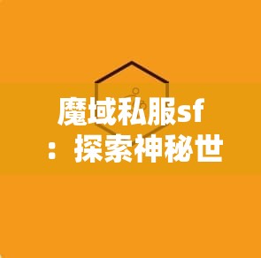魔域私服sf：探索神秘世界的无限可能