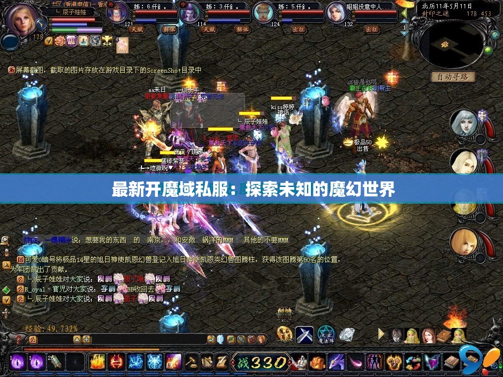  最新开魔域私服：探索未知的魔幻世界