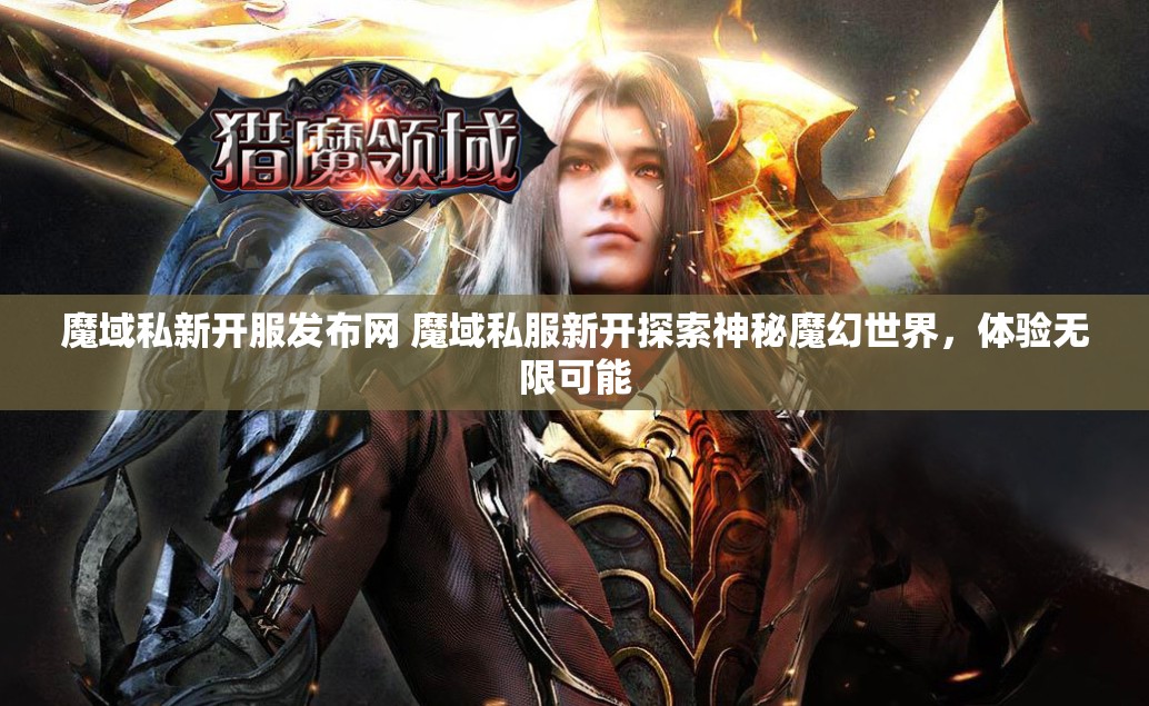 魔域私新开服发布网 魔域私服新开探索神秘魔幻世界，体验无限可能