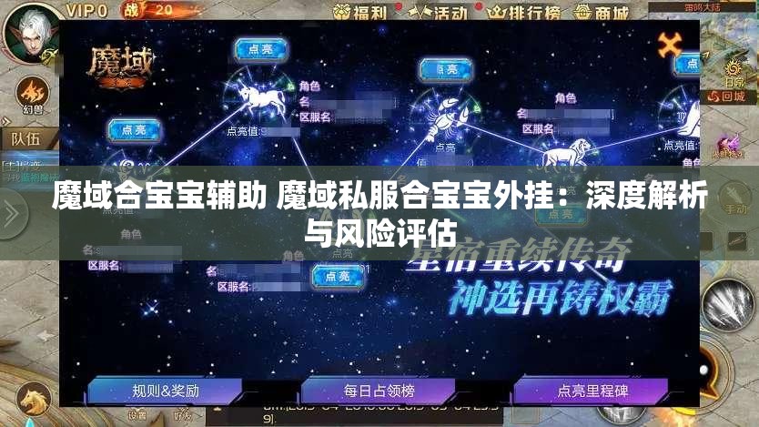 魔域合宝宝辅助 魔域私服合宝宝外挂：深度解析与风险评估