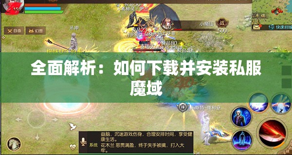 全面解析：如何下载并安装私服魔域