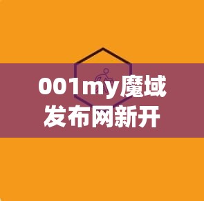 001my魔域发布网新开服 探索神秘魔域世界，今日新开私服引领潮流
