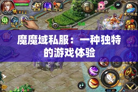 魔魔域私服：一种独特的游戏体验