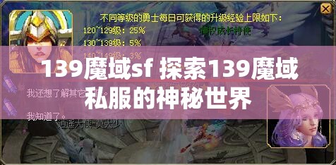 139魔域sf 探索139魔域私服的神秘世界