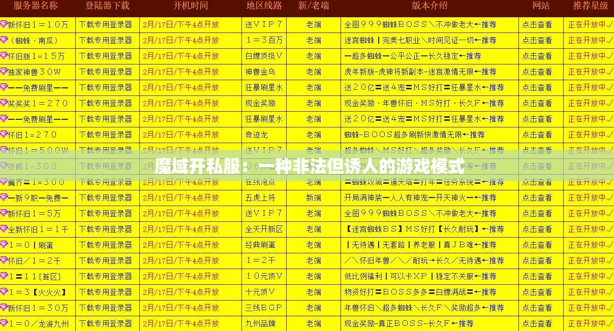  魔域开私服：一种非法但诱人的游戏模式