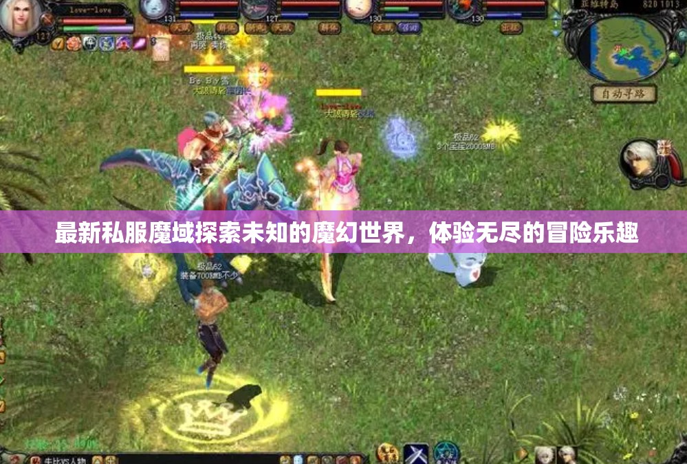  最新私服魔域探索未知的魔幻世界，体验无尽的冒险乐趣