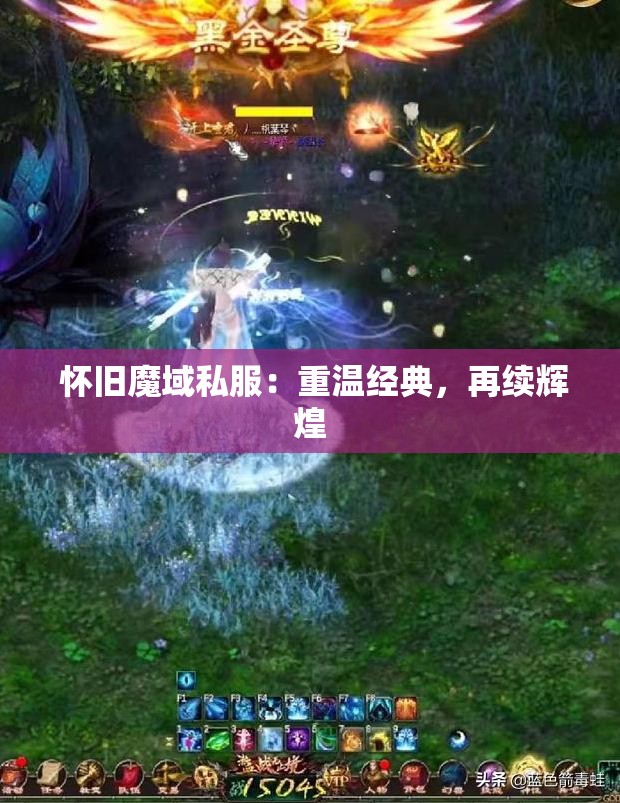  怀旧魔域私服：重温经典，再续辉煌
