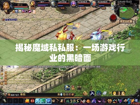 揭秘魔域私私服：一场游戏行业的黑暗面